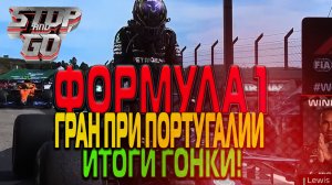 Формула 1. Гран при Португалии. Итоги гонки!