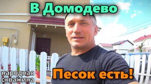 В Домодедово песок есть и будет!