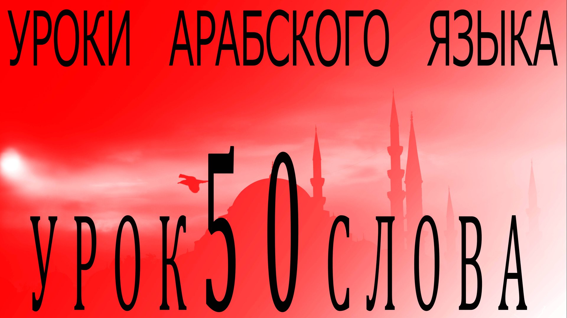 Уроки арабского языка. Урок 50 слова смотреть онлайн