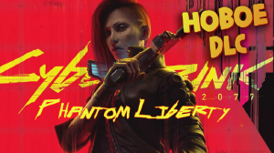 Крупное обновление Cyberpunk 2077 - DLC Phantom Liberty