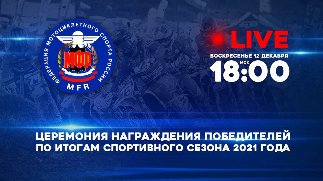 MFR Awards 2021 - 12 december. LIVE at 18:00 (Moscow time) смотреть онлайн