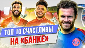 ТОП 10 Счастливы на «банке»