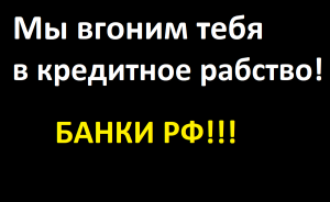 Как банки РФ вгоняют в кредиты. Разговоры с лучшими ростовщиками. Уговоры на взятие кредита. Скрипт.