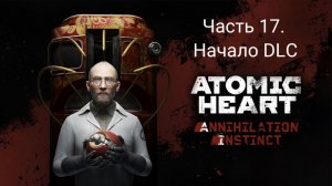 Atomic Heart:  DLC Annihilation Instinct - Прохождение - Сюжет - Часть 17 - Начало (Xbox Series S)