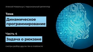 Динамическое программирование. Часть 4. Задача о рюкзаке. Knapsack problem. Код на Python