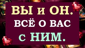 ? Я И ОН. ЧТО МЕЖДУ НАМИ? ЧТО НАС ЖДЕТ ДАЛЬШЕ? АНАЛИЗ ОТНОШЕНИЙ. ?