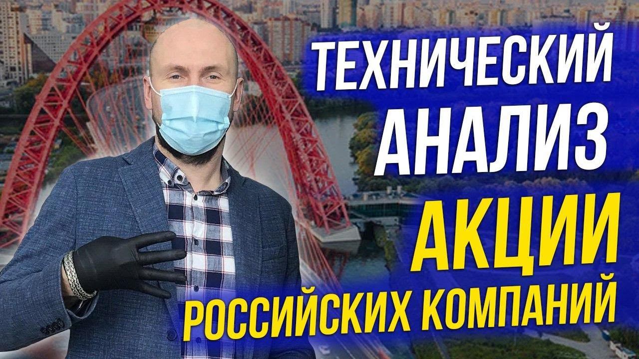 Технический анализ. Акции Российских компаний.