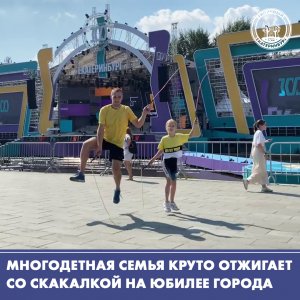 Многодетная семья очень круто отжигает на юбилее Екатеринбурга