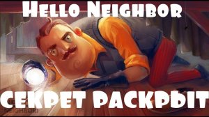 HELLO NEIGHBOR ГЛАВНЫЙ СЕКРЕТ РАСКРЫТ . ТАЙНЫ ТЕОРИИ . ВСЯ ПРАВДА ОБ ИГРЕ ПРИВЕТ СОСЕД