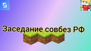 Первое заседание совбеза РФ на Сирусе.