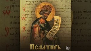 17 кафизма иронау. Псалтирь на осетинском языке