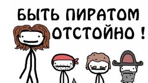 "Почему отстойно быть пиратом"