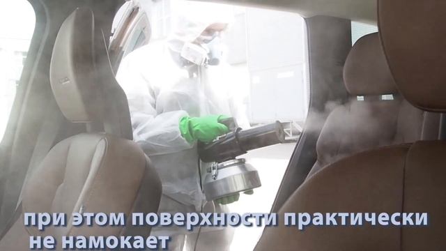 Дезинфекция салона автомобиля. Как правильно делать дезинфекцию сухим туманом. смотреть онлайн