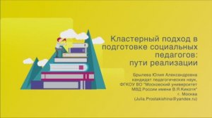 Кластерный подход в подготовке социальных педагогов: пути реализации