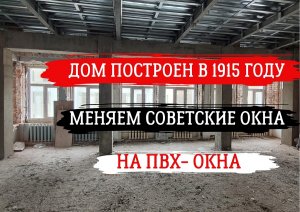 Замена окон в здании 1915 года постройки?