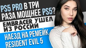 Крутая PS5 Pro, Embracer ушел из России, наезд на Resident Evil 5, стоп повесточка! Игровые новости!