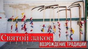 Как возрождают традиции в селе \ «Традиция "Святого закоса" в селе Богородское Воскресенского район
