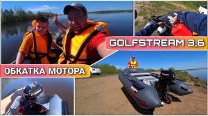 Обкатка нового лодочного мотора GOLFSTREAM 3,6/Лодка ПВХ HUNTER 320Л/Мой первый опыт!!!