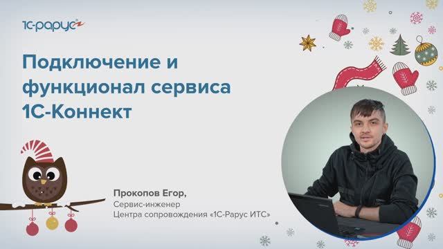 Подключение и функционал сервиса 1С-Коннект — Единый семинар 1С, 14 декабря 2022