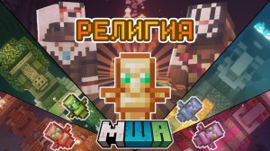 Я СОЗДАЛ РЕЛИГИЮ на Сервере _ Майншилд Академия 3