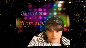 Сборник Популярных Песен. Виктор Королёв. Монтаж от Veroniki.