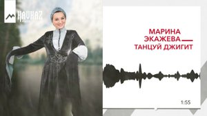 Марина Экажева - Танцуй джигит | KAVKAZ MUSIC