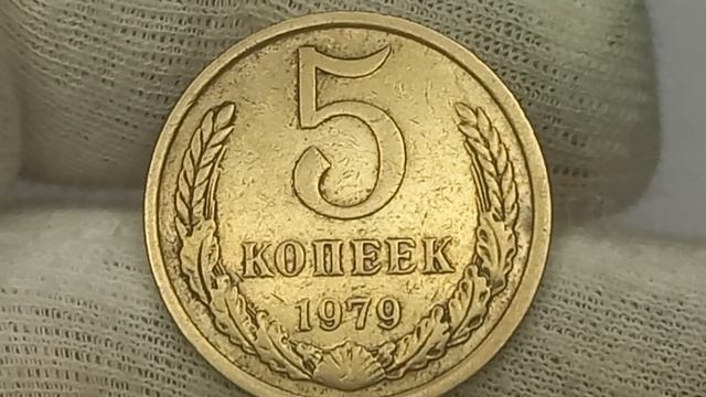 Стоит до 50000 рублей. 5 копеек 1979 года
