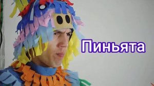 Пиньята , как разбить пиньяту! Как сделать пиньяту своими руками ! Все на нашем канале mir-pinata.r