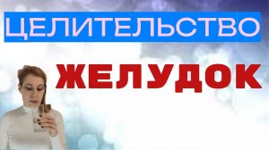 Целительство. Желудок.