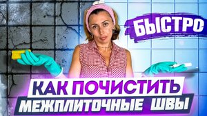 Как быстро почистить межплиточные швы