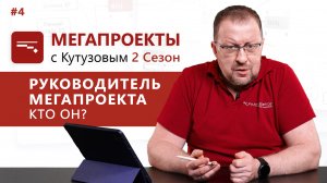 Руководитель мегапроекта. Кто он? // МЕГАПРОЕКТЫ с Кутузовым, 2 сезон