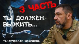 Спецкурс: 3 часть семинар по тактической медицине / повысь шанс выжить.