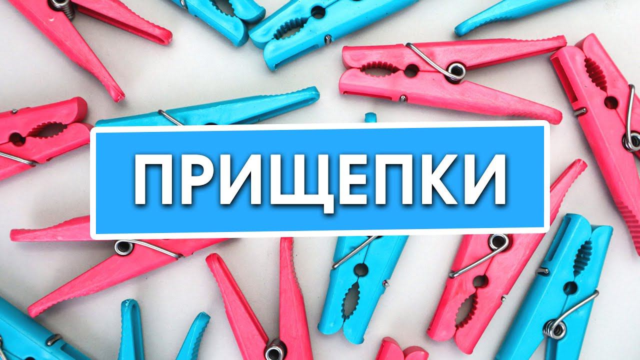 Прищепки для белья