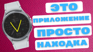 Делаем часы Galaxy Watch 6 и другие на Wear OS, ещё УМНЕЕ И УДОБНЕЕ