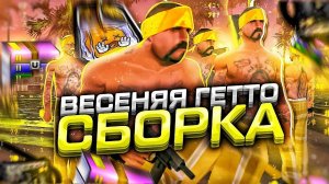 ВЕСЕННЯЯ ГЕТТО СБОРКА ДЛЯ СЛАБЫХ ТЕЛЕФОНОВ на ОНЛАЙН РП! | (ONLINE RP SAMP MOBILE)