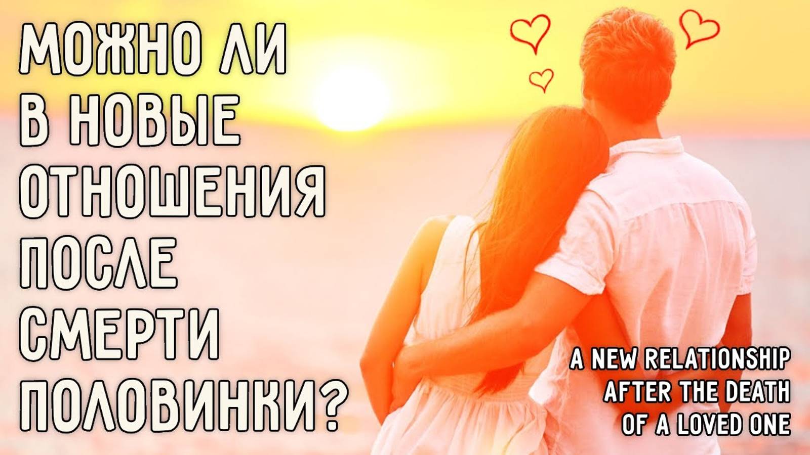 Можно ли вступать в новые отношения после смерти любимых?