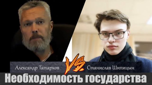 Необходимость государства. Станислав Шипицын vs Александр Татарков смотреть онлайн