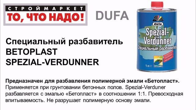 Разбавитель Dufa SPEZIAL-VERDUNNER 1л - разбавитель для краски Дюфа