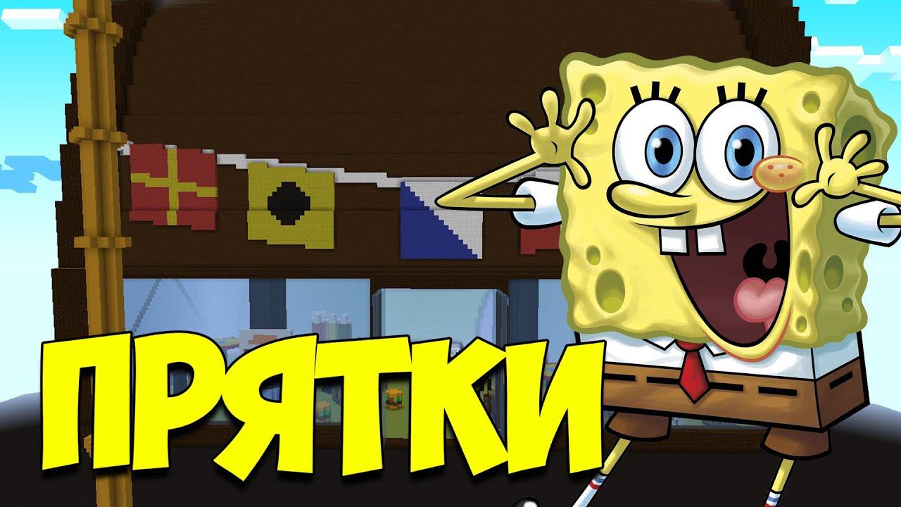 ч.111 ПРЯТКИ В КРАСТИ КРАБЕ!!! ЗАБРАЛСЯ НА КРЫШУ!!! ПРЯТКИ МАЙНКРАФТ!!!