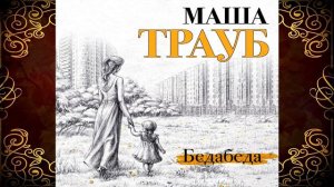 Бедабеда. Маша Трауб. Аудиокнига