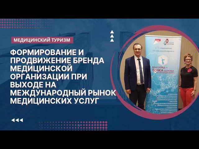 БРЕНД МЕДИЦИНСКОЙ ОРГАНИЗАЦИИ ПРИ ВЫХОДЕ НА МЕЖДУНАРОДНЫЙ РЫНОК МЕДИЦИНСКИХ УСЛУГ