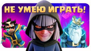 ? Бриджспам с Пеккой / Не Умею Играть в Clash Royale