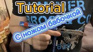 Обучение фаннингу с ножом бабочкой ( Tutorial Fanning Balisong )