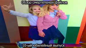 Обзор смертельных файлов. 10-ый юбилейный выпуск