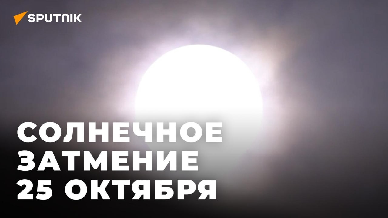 Солнечное затмение 8 апреля прямая трансляция. Солнечное затмение. Солнечное затмение 25 октября 2022 года. Лунное затмение 25. Лунное затмение в октябре 2022.
