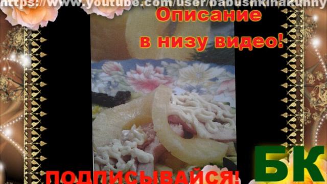 Как сделать Салат «Венецианская серенада» смотреть онлайн