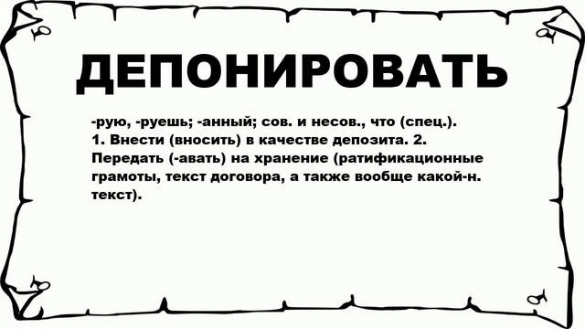 ДЕПОНИРОВАТЬ - что это такое? значение и описание