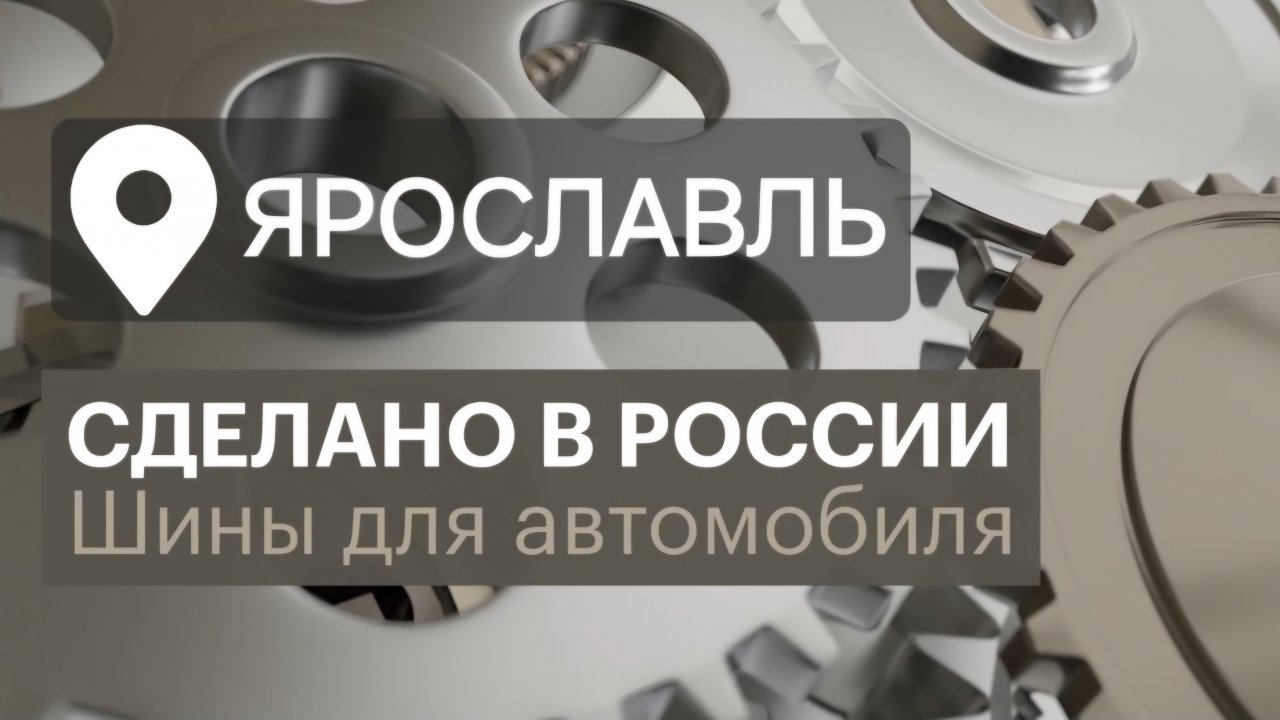 АВТОМОБИЛЬНЫЕ ШИНЫ. Сделано в России с Вячеславом Волковым