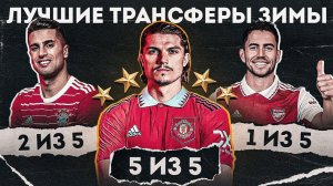 Эти трансферы ДНО или ТОП? • Забитцер в МЮ • Жоржиньо в АРСЕНАЛ • Канселу в БАВАРИЮ