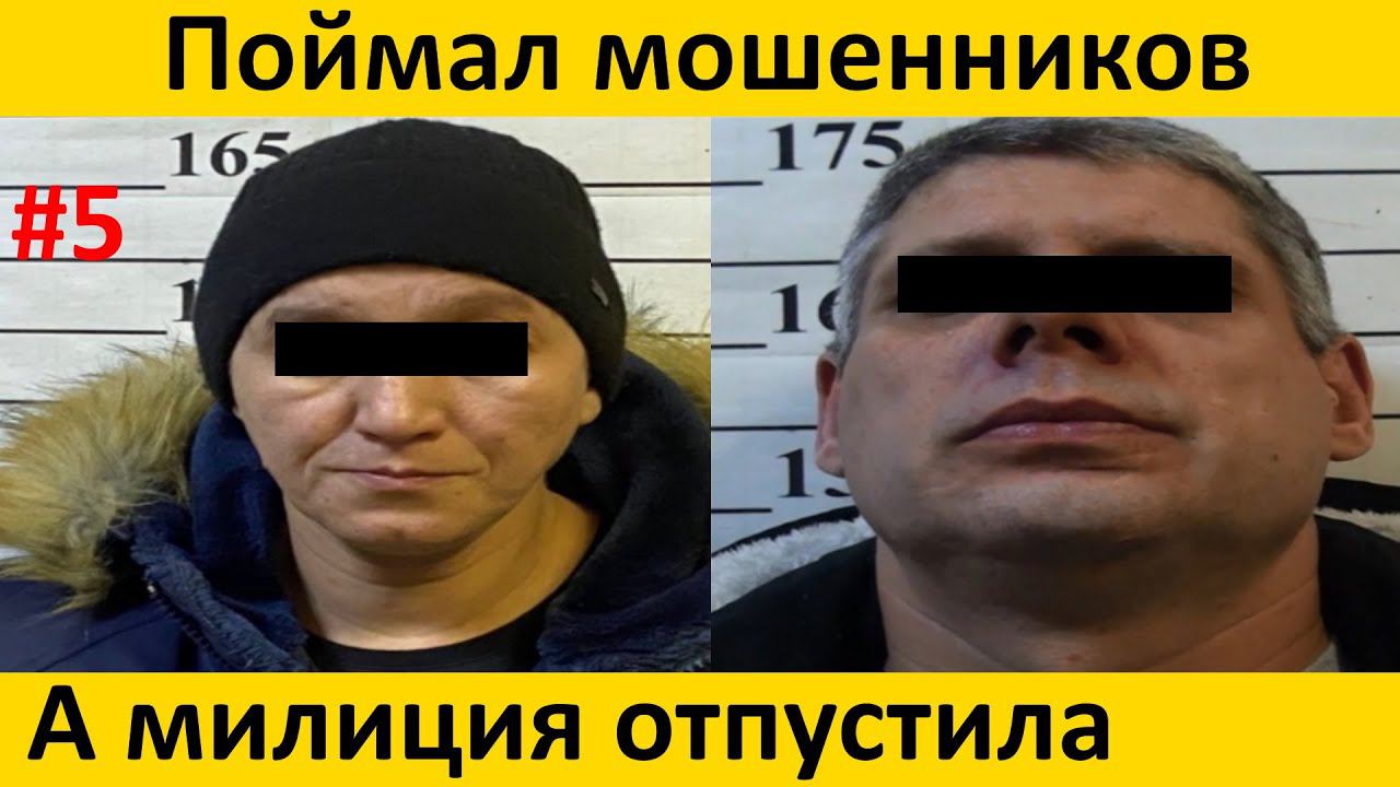 Как милиция отмаZывает мошенников в 2022 году смотреть онлайн